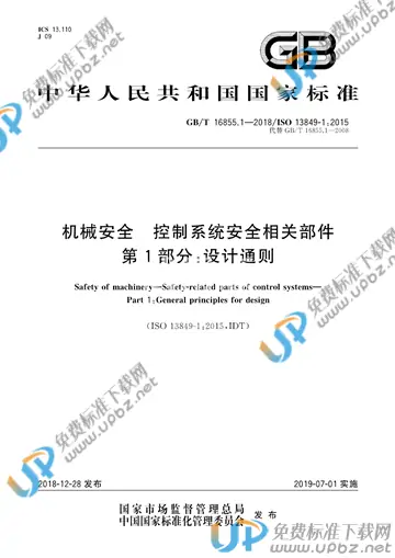 GB/T 16855.1-2018 免费下载