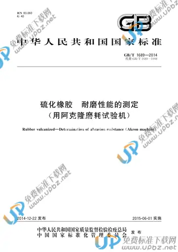 GB/T 1689-2014 免费下载