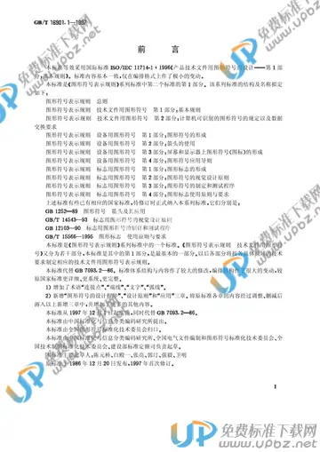 GB/T 16901.1-1997 免费下载