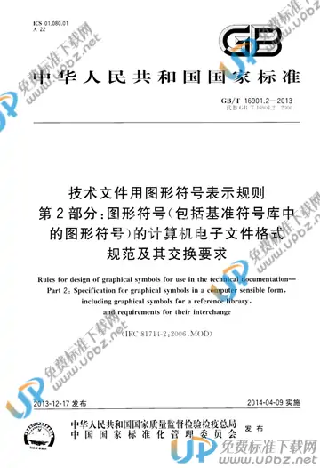 GB/T 16901.2-2013 免费下载