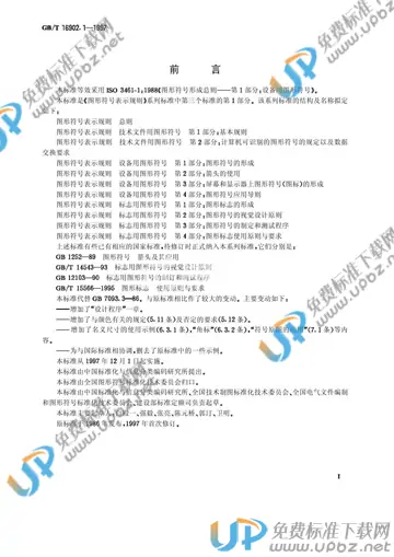 GB/T 16902.1-1997 免费下载