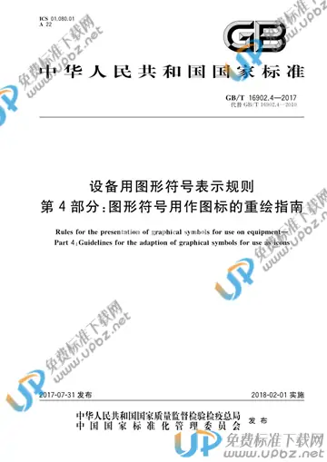 GB/T 16902.4-2017 免费下载