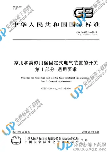 GB/T 16915.1-2014 免费下载