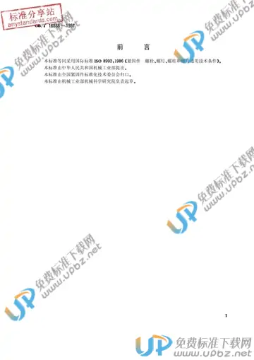 GB/T 16938-1997 免费下载