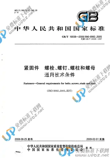 GB/T 16938-2008 免费下载