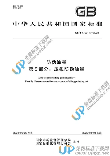 GB/T 17001.5-2024 免费下载