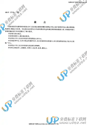 GB/T 17110-1997 免费下载