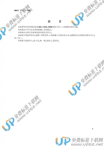 GB/T 17111-1997 免费下载