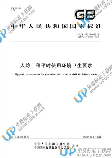 GB/T 17216-2012 免费下载