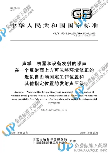 GB/T 17248.2-2018 免费下载