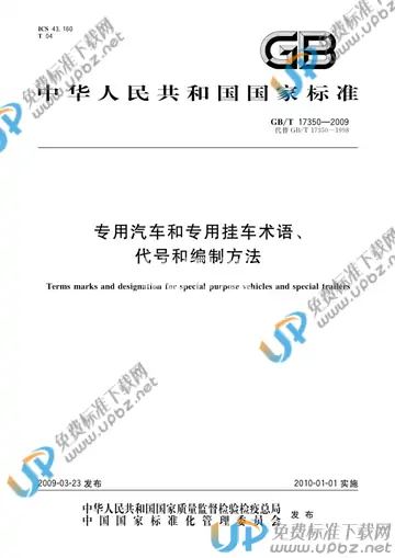 GB/T 17350-2009 免费下载