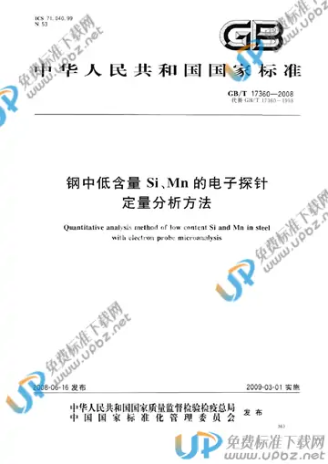 GB/T 17360-2008 免费下载