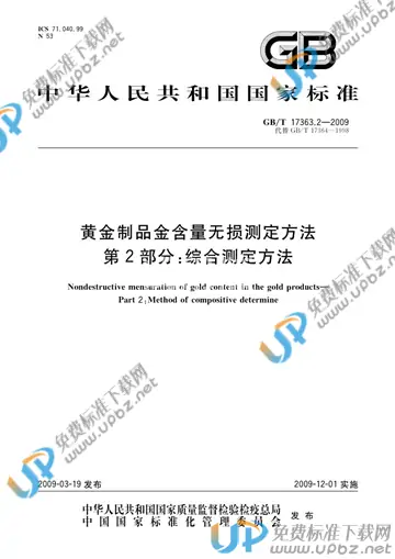 GB/T 17363.2-2009 免费下载