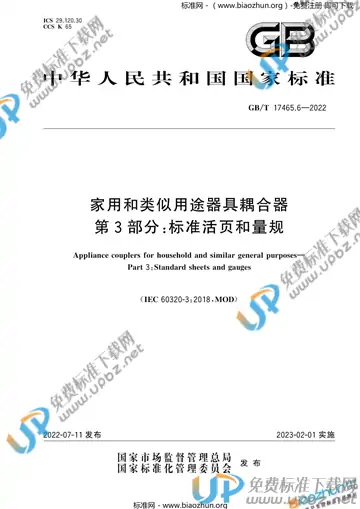 GB/T 17465.6-2022 免费下载