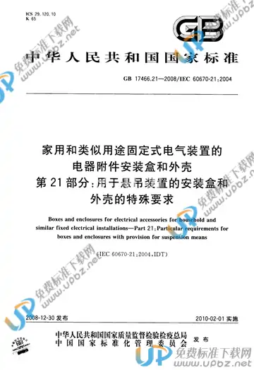 GB/T 17466.21-2008 免费下载