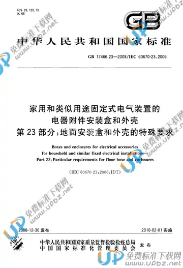 GB/T 17466.23-2008 免费下载