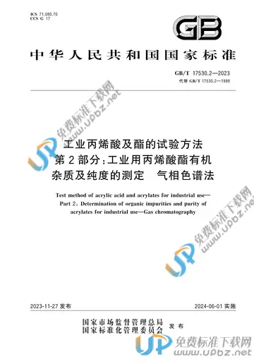 GB/T 17530.2-2023 免费下载