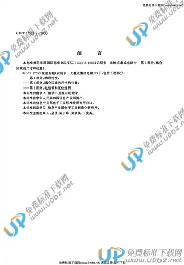 GB/T 17553.2-2000 免费下载