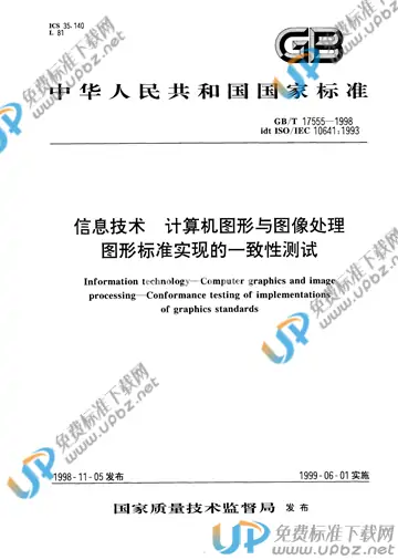 GB/T 17555-1998 免费下载