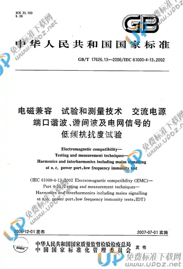 GB/T 17626.13-2006 免费下载