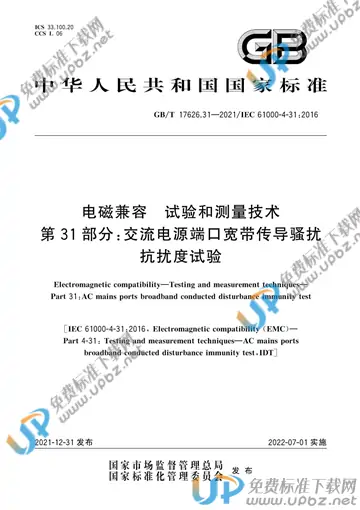 GB/T 17626.31-2021 免费下载