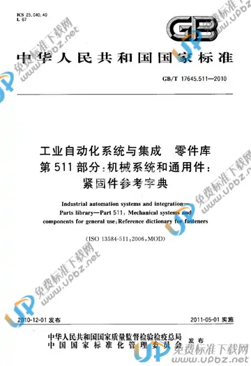 GB/T 17645.511-2010 免费下载