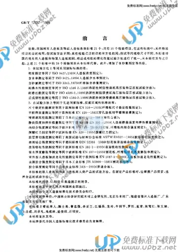 GB/T 17657-1999 免费下载