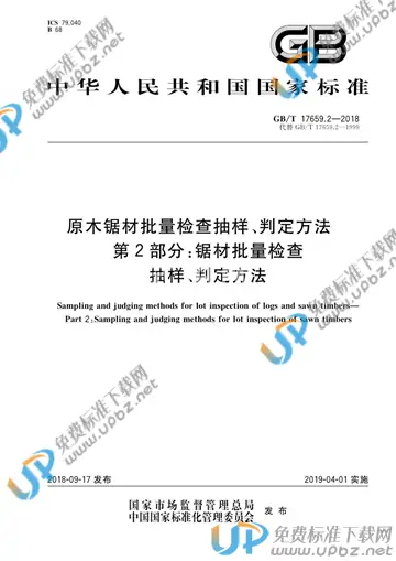 GB/T 17659.2-2018 免费下载