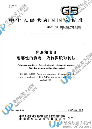 GB/T 1768-2006 免费下载