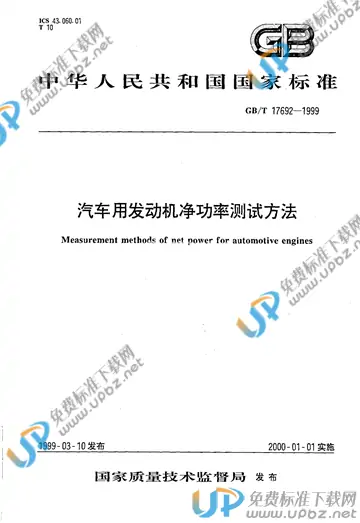 GB/T 17692-1999 免费下载