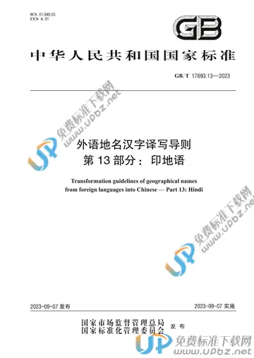 GB/T 17693.13-2023 免费下载