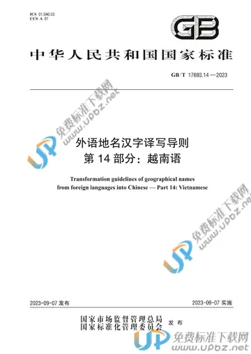 GB/T 17693.14-2023 免费下载