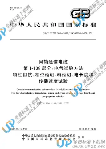 GB/T 17737.108-2018 免费下载