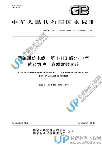 GB/T 17737.113-2024 免费下载