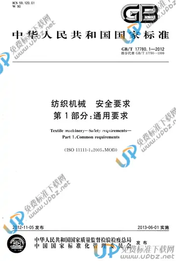 GB/T 17780.1-2012 免费下载