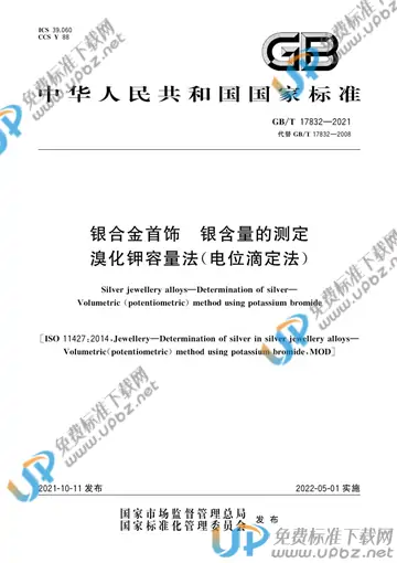 GB/T 17832-2021 免费下载