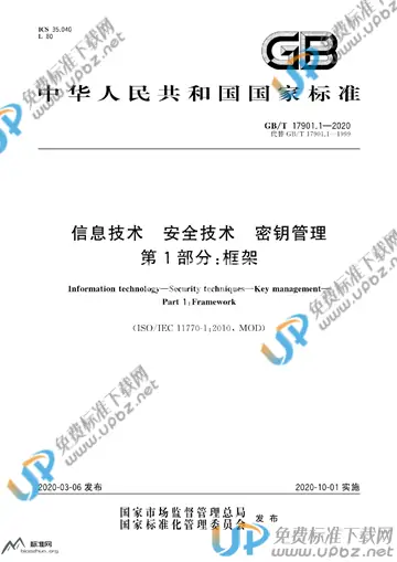 GB/T 17901.1-2020 免费下载