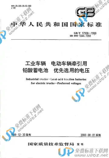 GB/T 17938-1999 免费下载