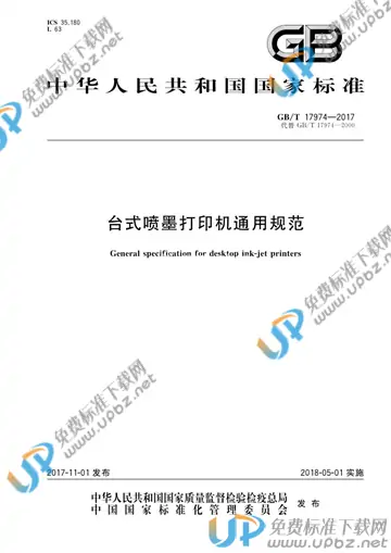 GB/T 17974-2017 免费下载