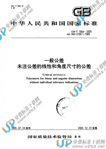 GB/T 1804-2000 免费下载