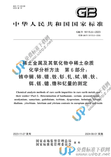 GB/T 18115.6-2023 免费下载