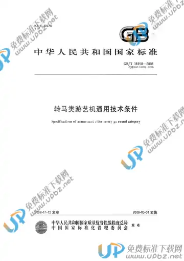 GB/T 18158-2008 免费下载