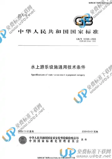 GB/T 18168-2008 免费下载