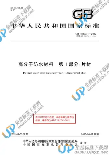 GB/T 18173.1-2012 免费下载