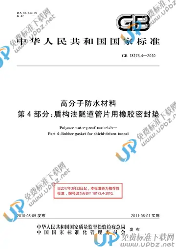 GB/T 18173.4-2010 免费下载