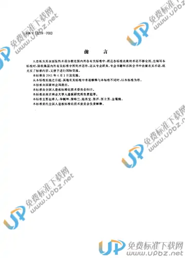 GB/T 18259-2000 免费下载