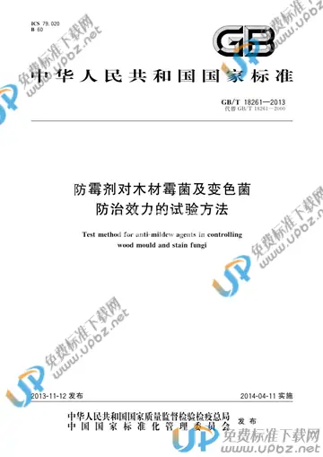 GB/T 18261-2013 免费下载