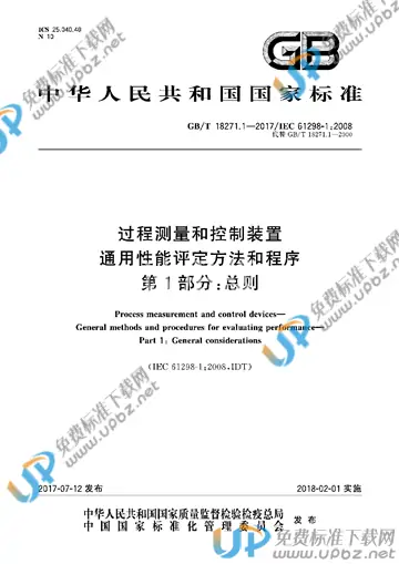 GB/T 18271.1-2017 免费下载