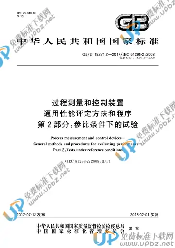 GB/T 18271.2-2017 免费下载