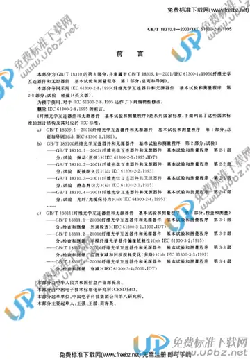 GB/T 18310.8-2003 免费下载